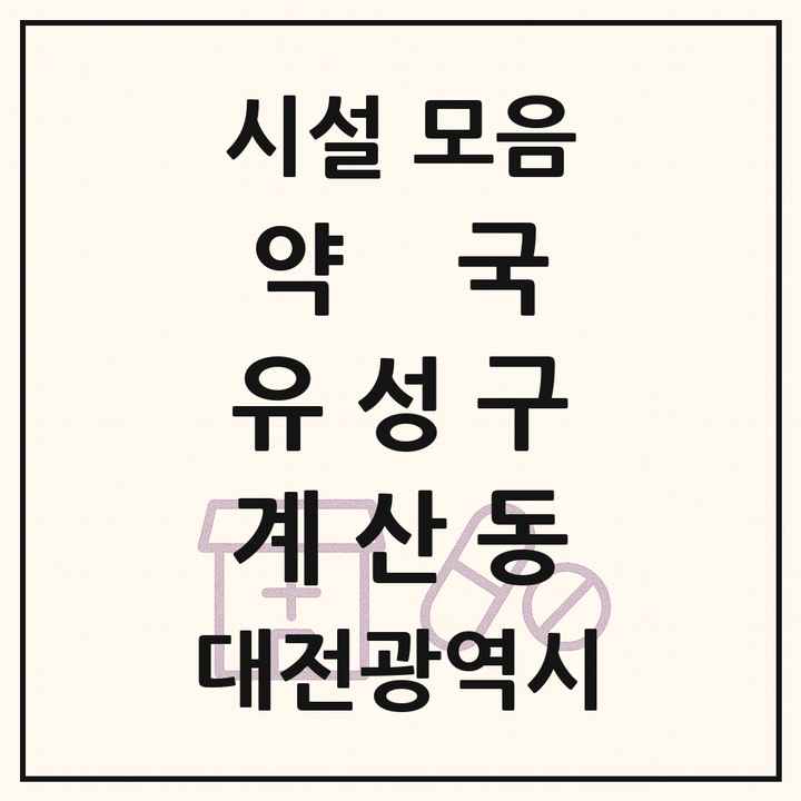 대전광역시 유성구 계산동 약국 목록